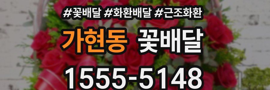 가현동 꽃배달