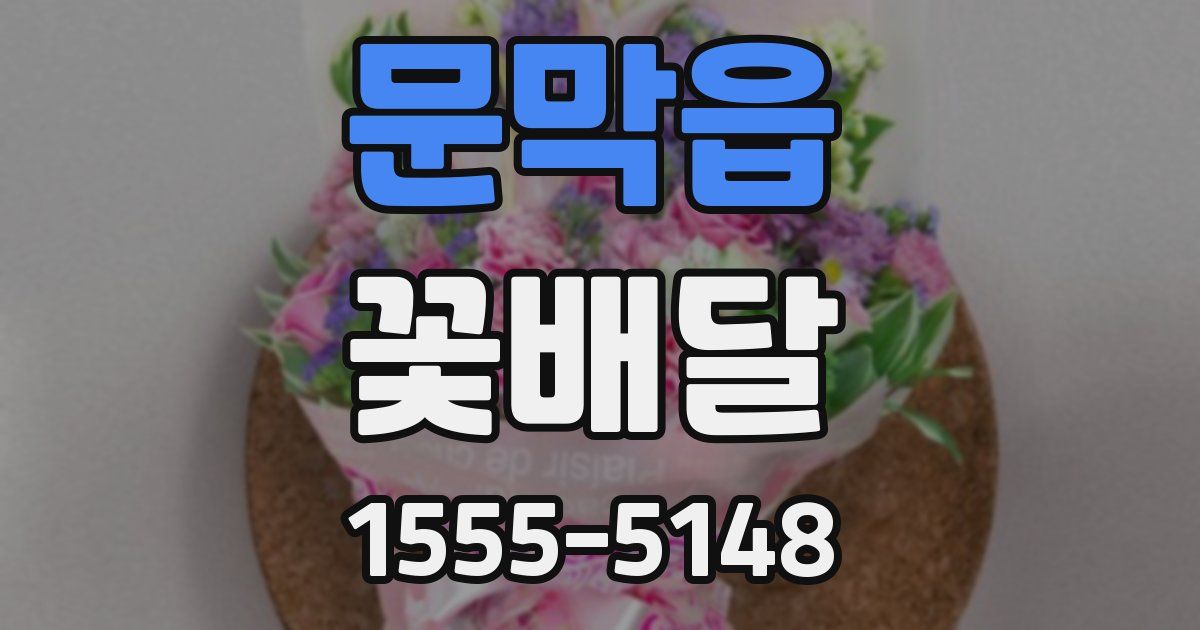 문막읍 꽃배달