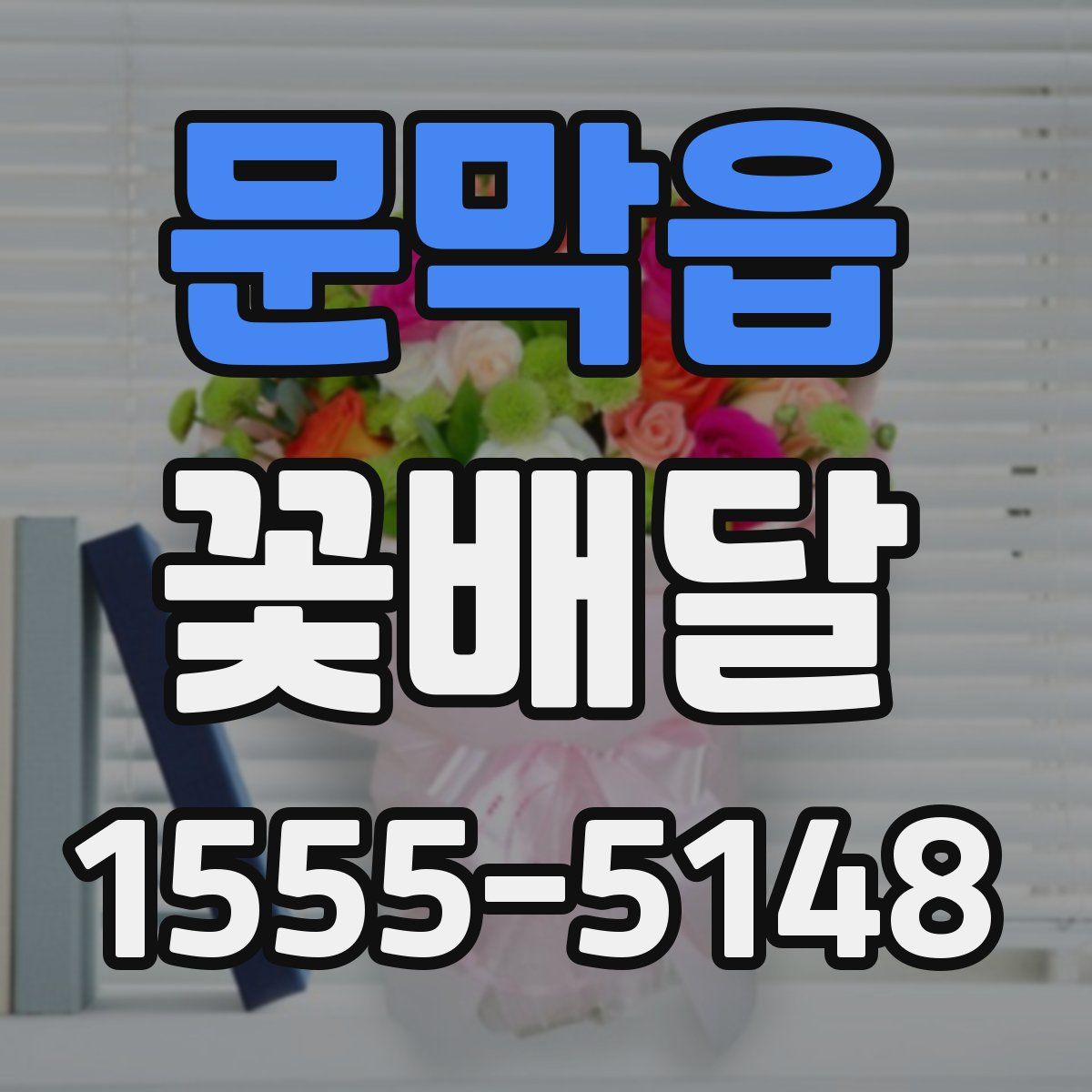 문막읍 꽃배달
