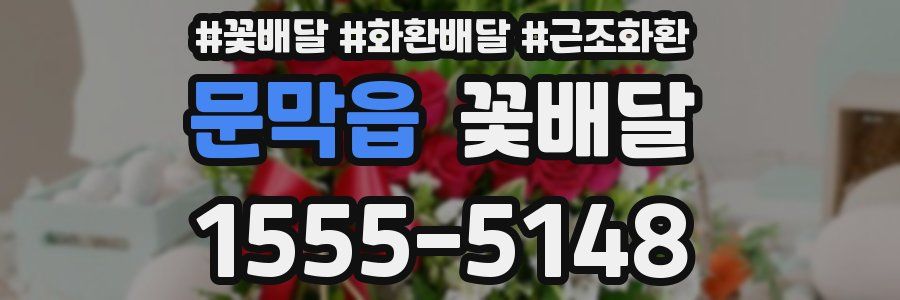 문막읍 꽃배달