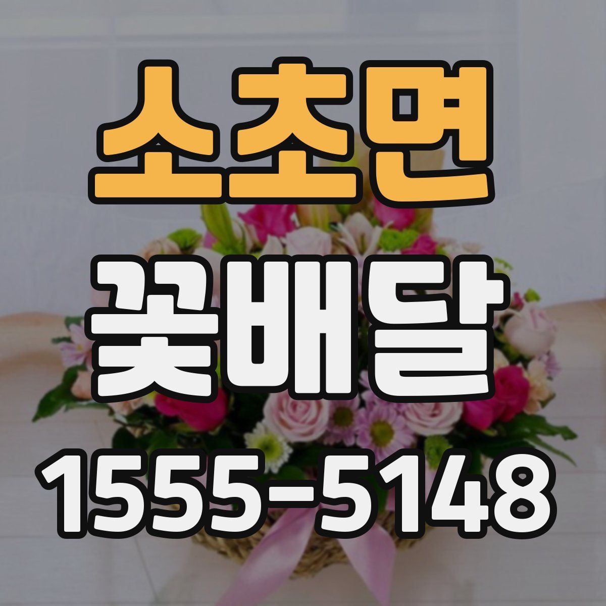 소초면 꽃배달
