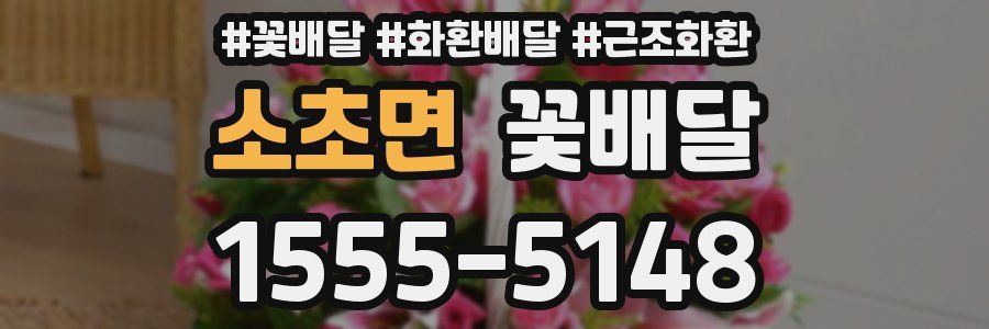 소초면 꽃배달