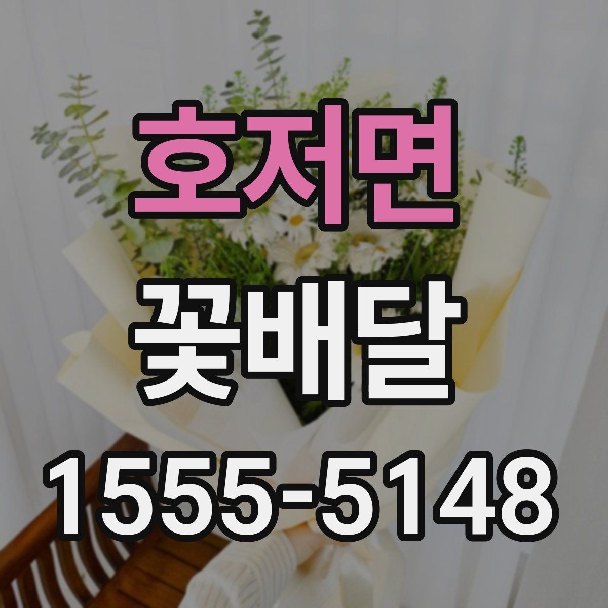 호저면 꽃배달 행사용과 선물용을 구분해 고르는 팁