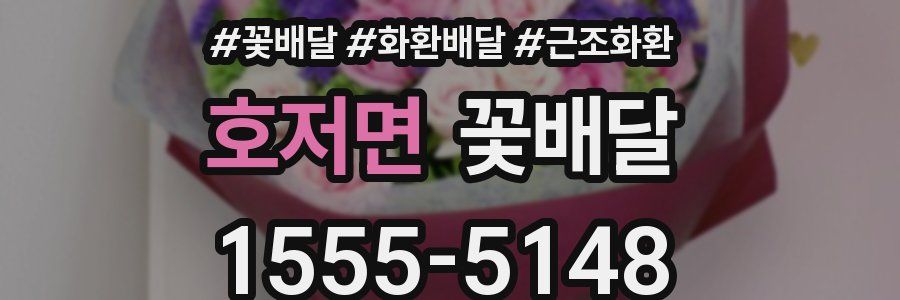 호저면 꽃배달