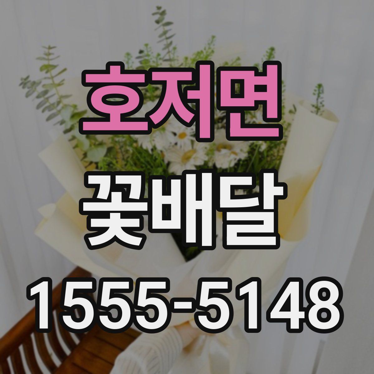 호저면 꽃배달