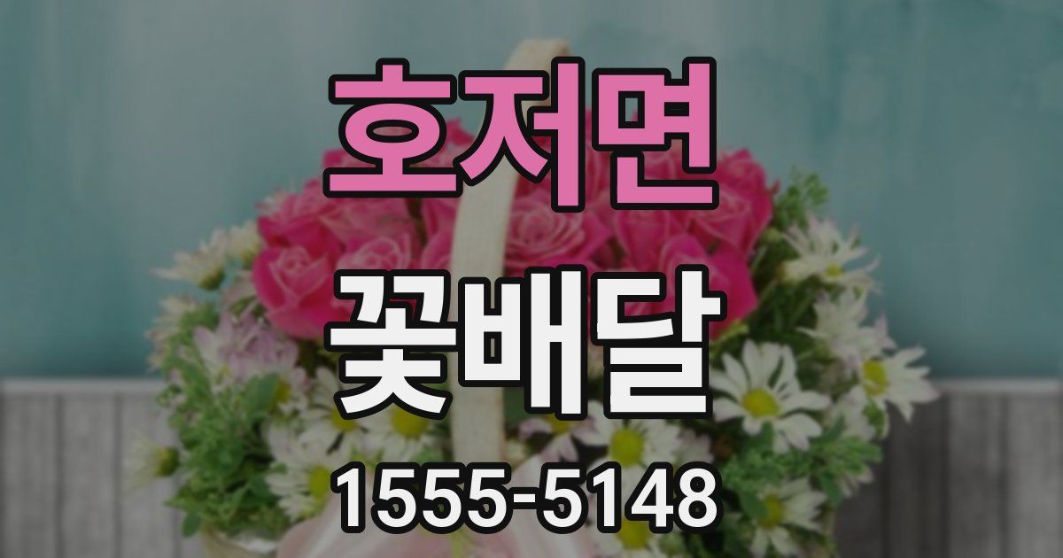 호저면 꽃배달