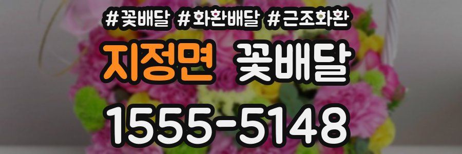 지정면 꽃배달