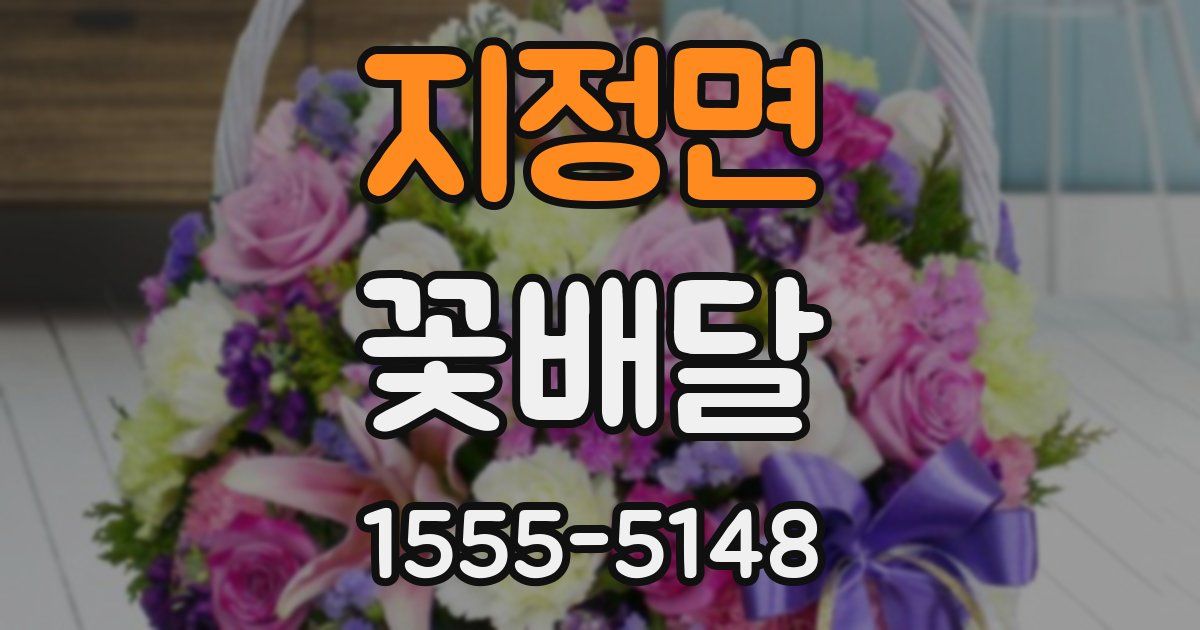 지정면 꽃배달