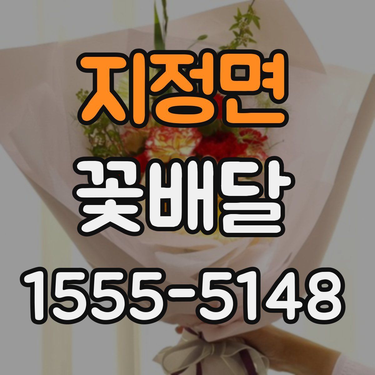 지정면 꽃배달
