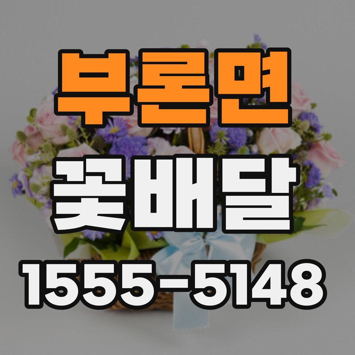 부론면 꽃배달