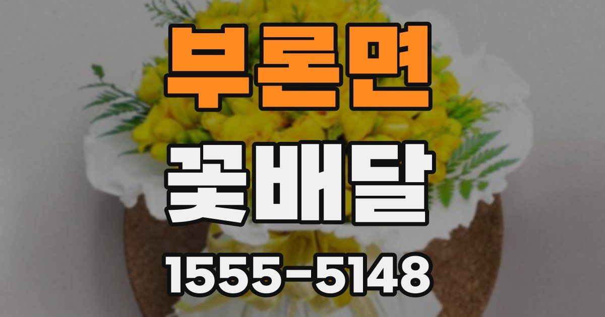 부론면 꽃배달