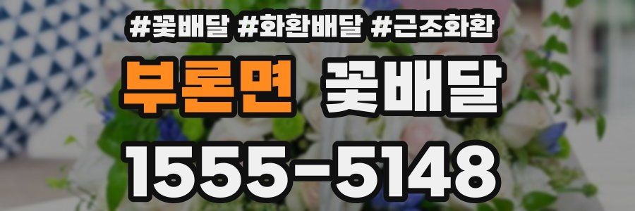 부론면 꽃배달
