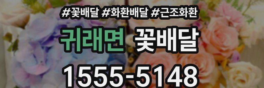 귀래면 꽃배달