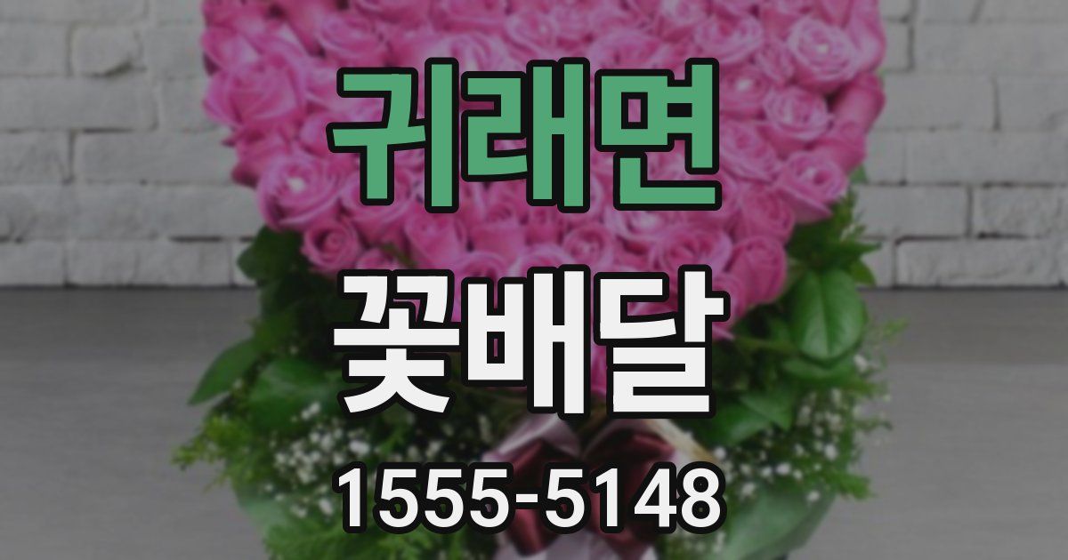 귀래면 꽃배달