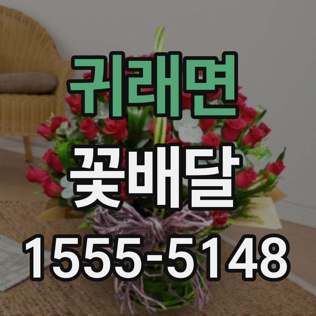 귀래면 꽃배달