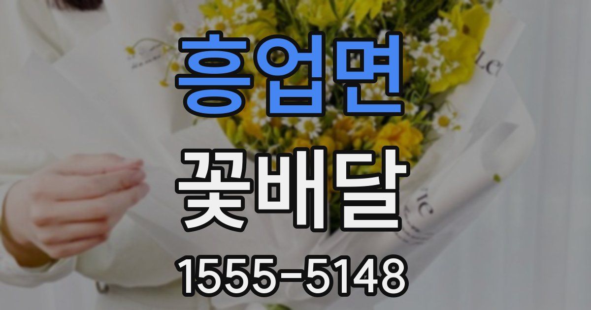 흥업면 꽃배달