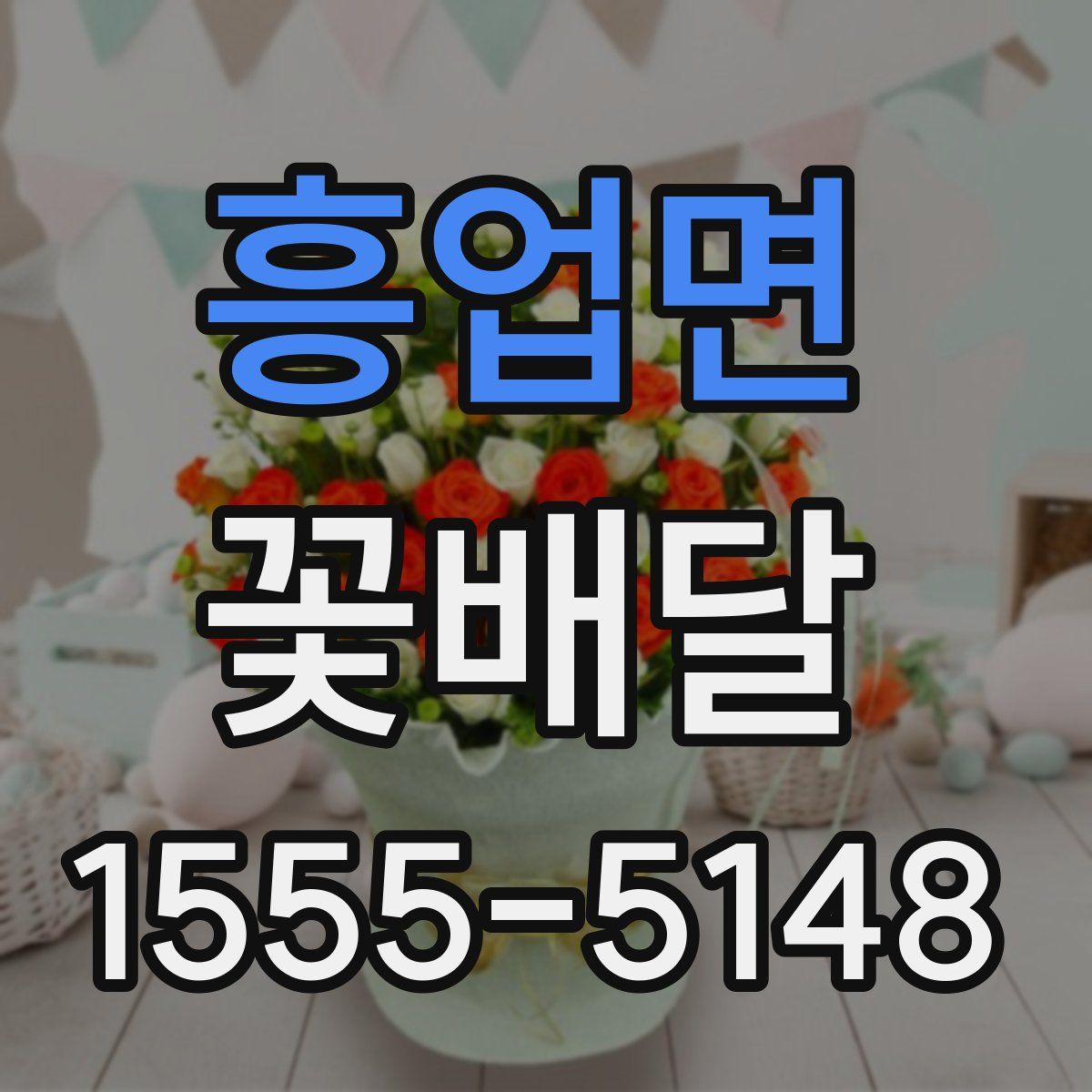 흥업면 꽃배달