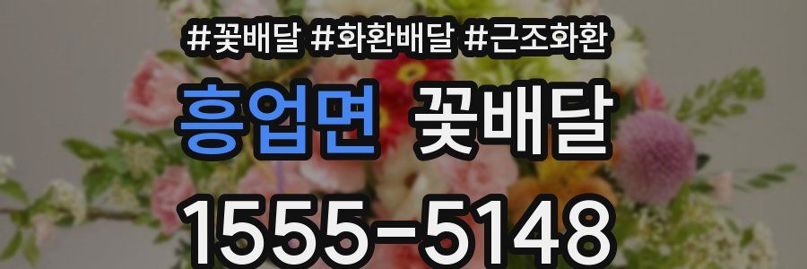 흥업면 꽃배달