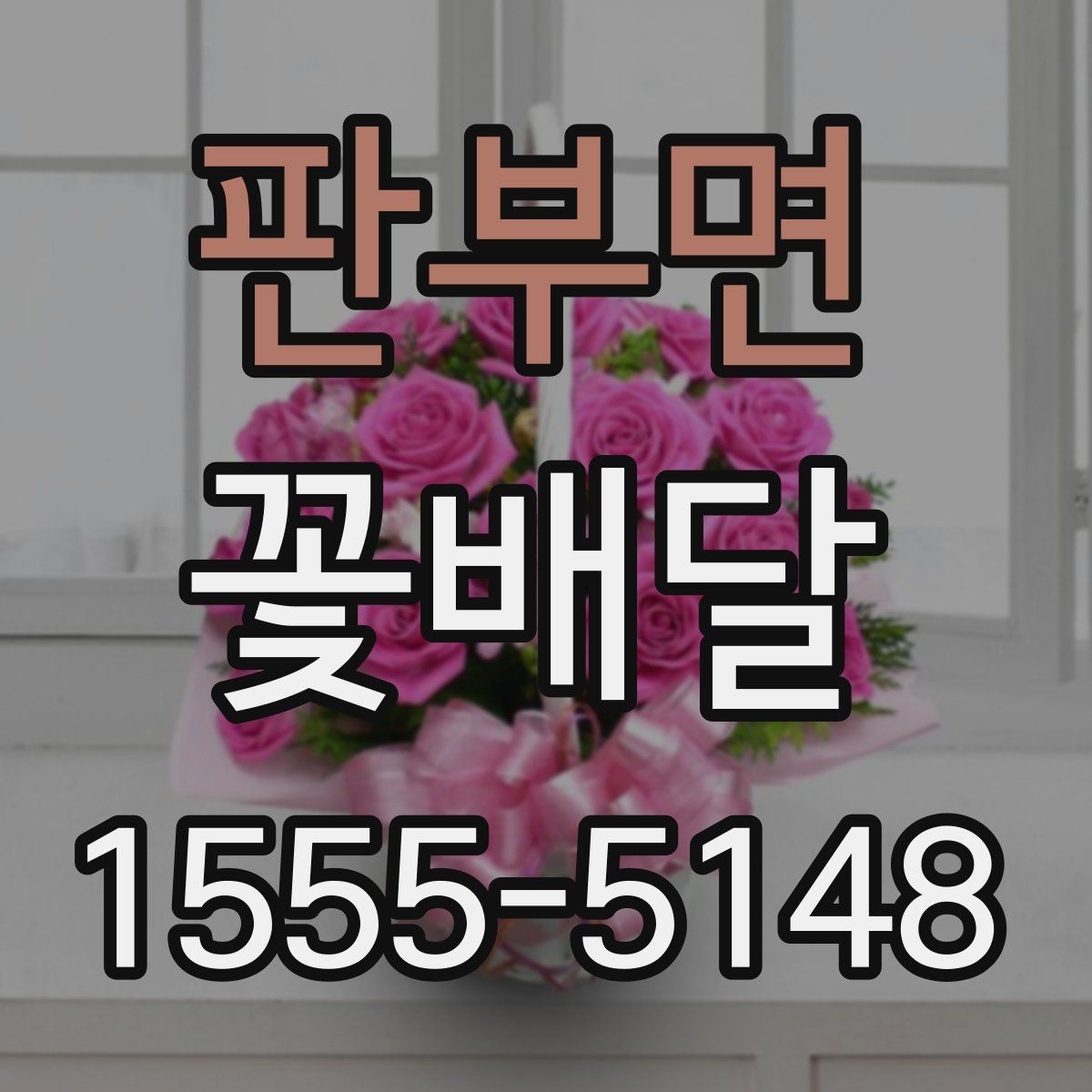 판부면 꽃배달