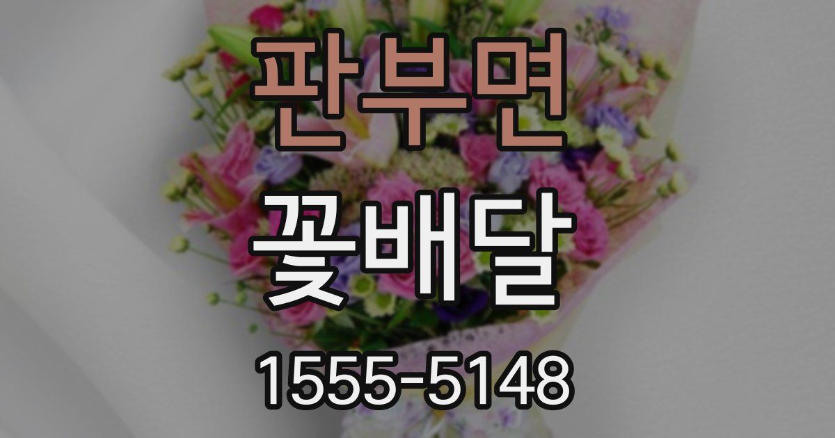 판부면 꽃배달