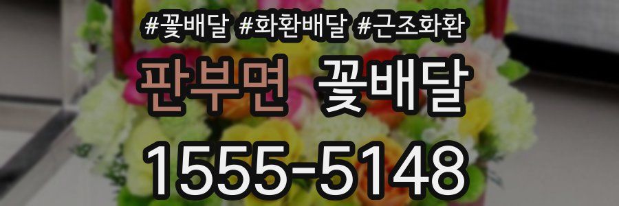 판부면 꽃배달