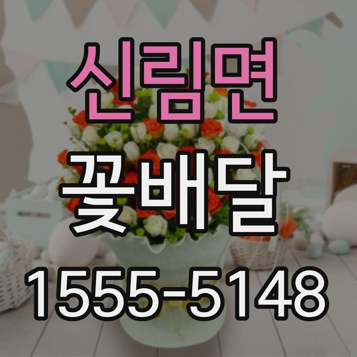 신림면 꽃배달 갑작스러운 일정에도 활용하기 좋은 경우