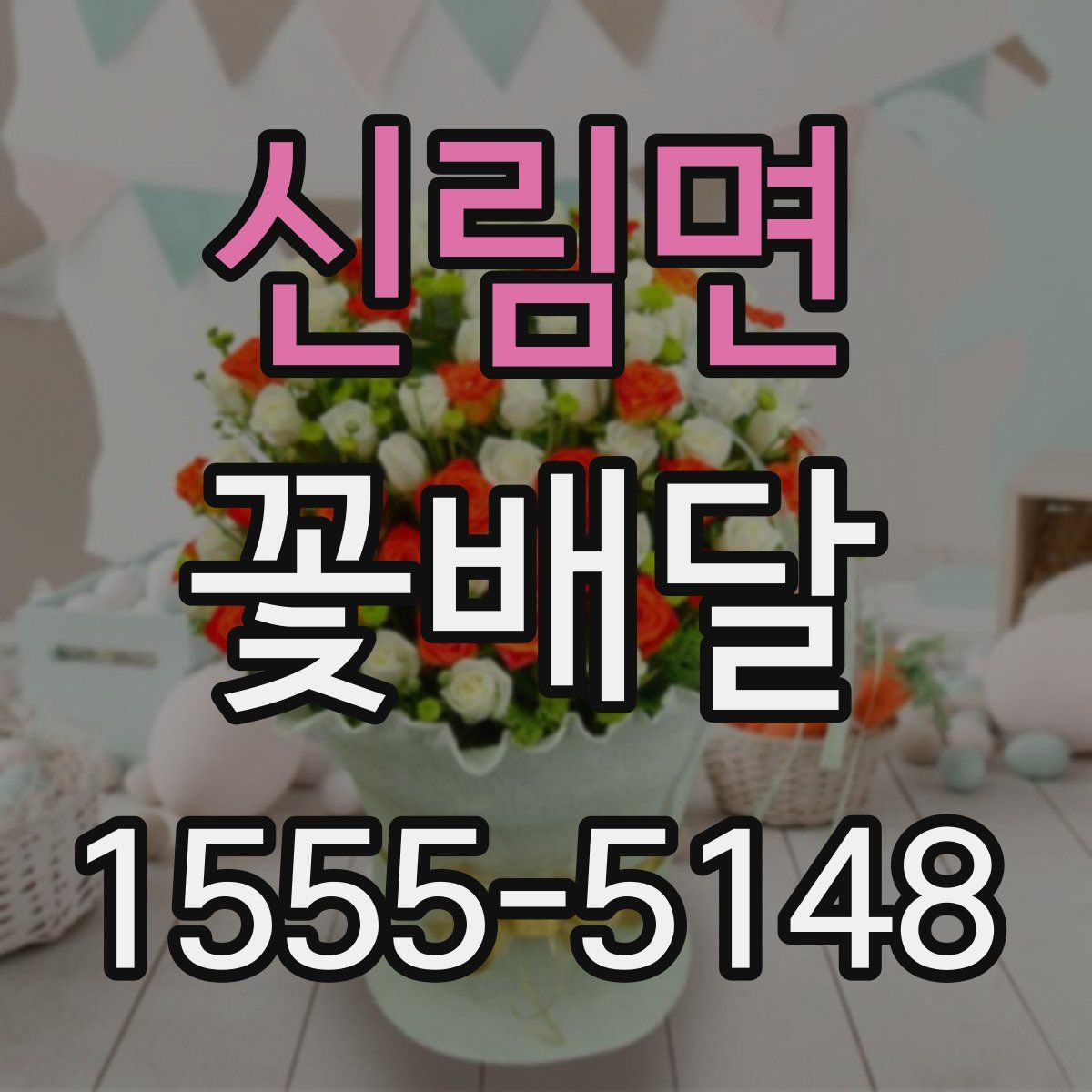 신림면 꽃배달