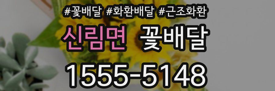 신림면 꽃배달