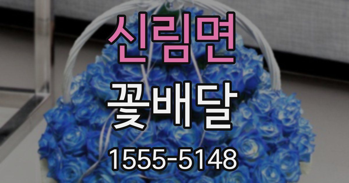 신림면 꽃배달