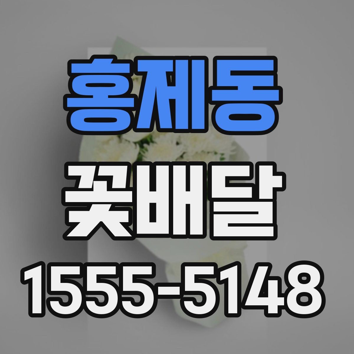 홍제동 꽃배달