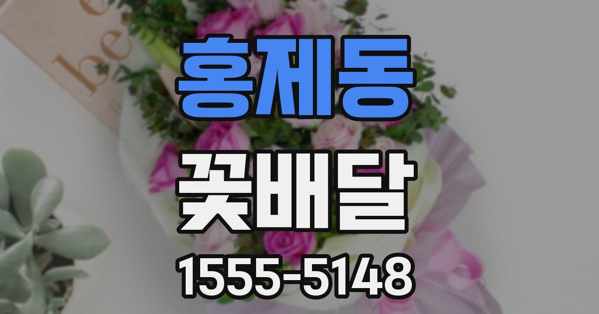 홍제동 꽃배달