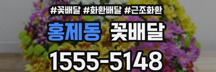 홍제동 꽃배달