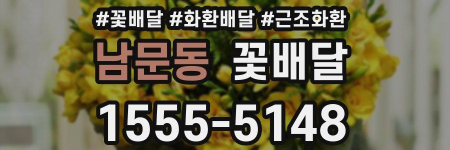 남문동 꽃배달