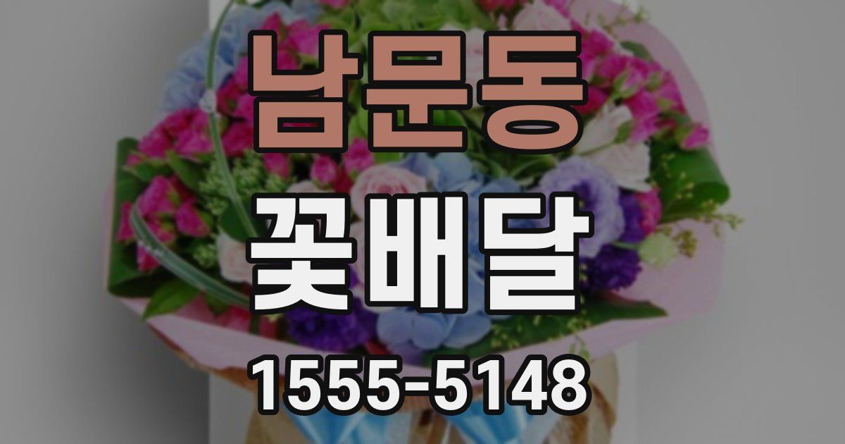 남문동 꽃배달