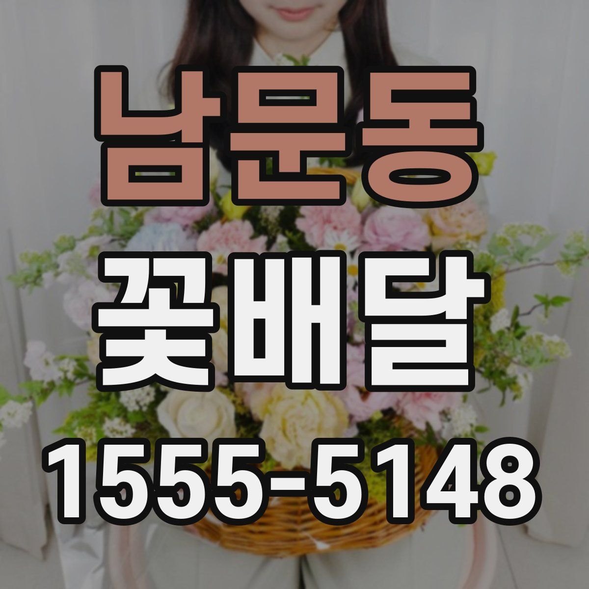 남문동 꽃배달