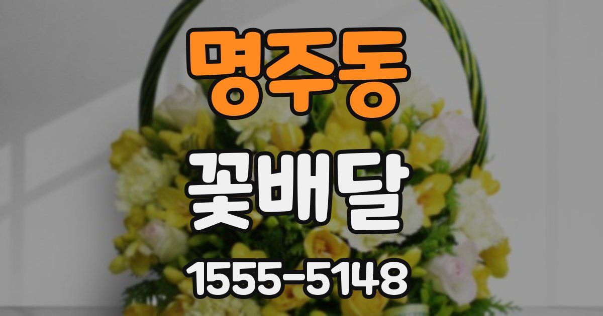 명주동 꽃배달