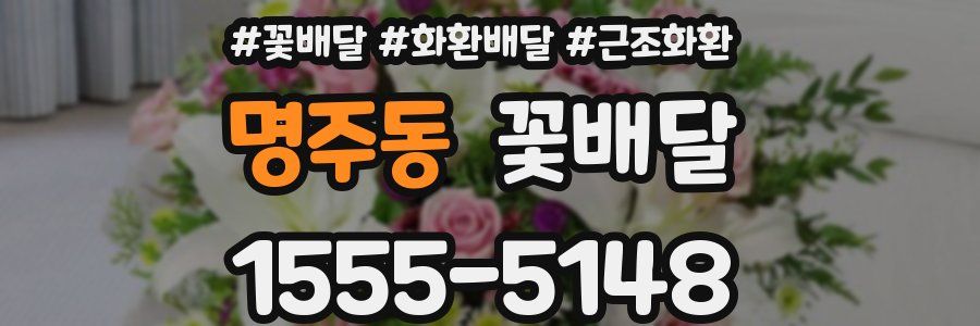 명주동 꽃배달