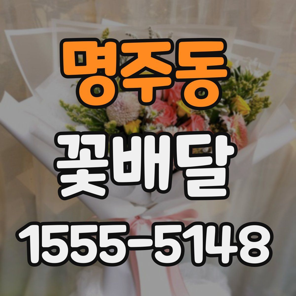명주동 꽃배달