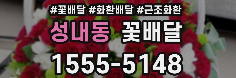 성내동 꽃배달