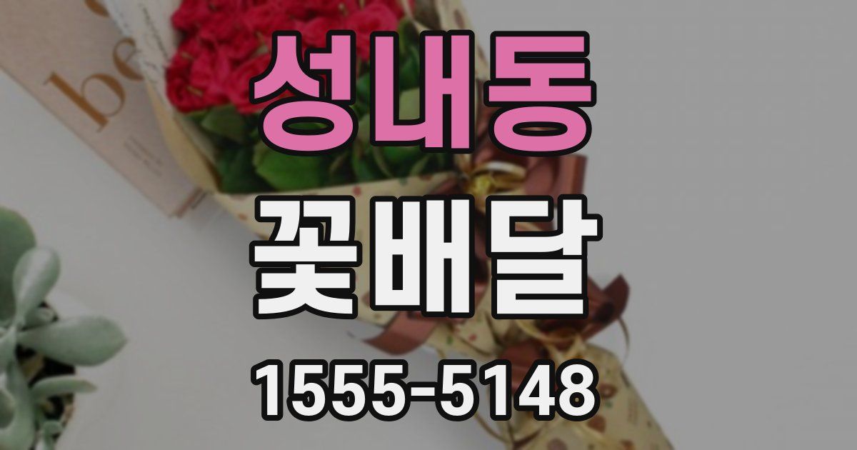 성내동 꽃배달