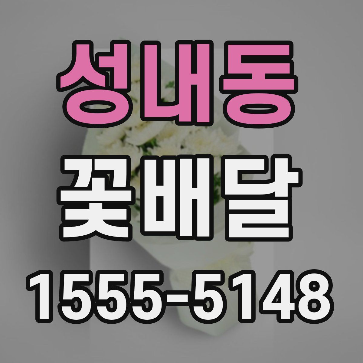 성내동 꽃배달