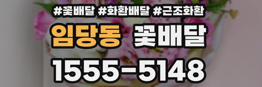 임당동 꽃배달