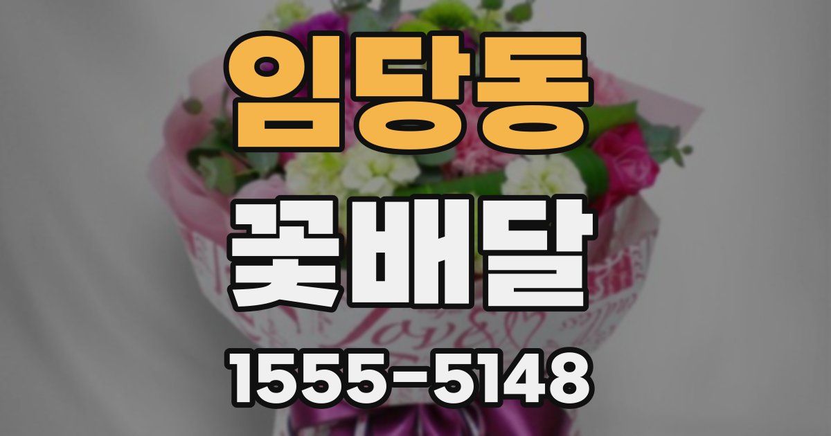 임당동 꽃배달