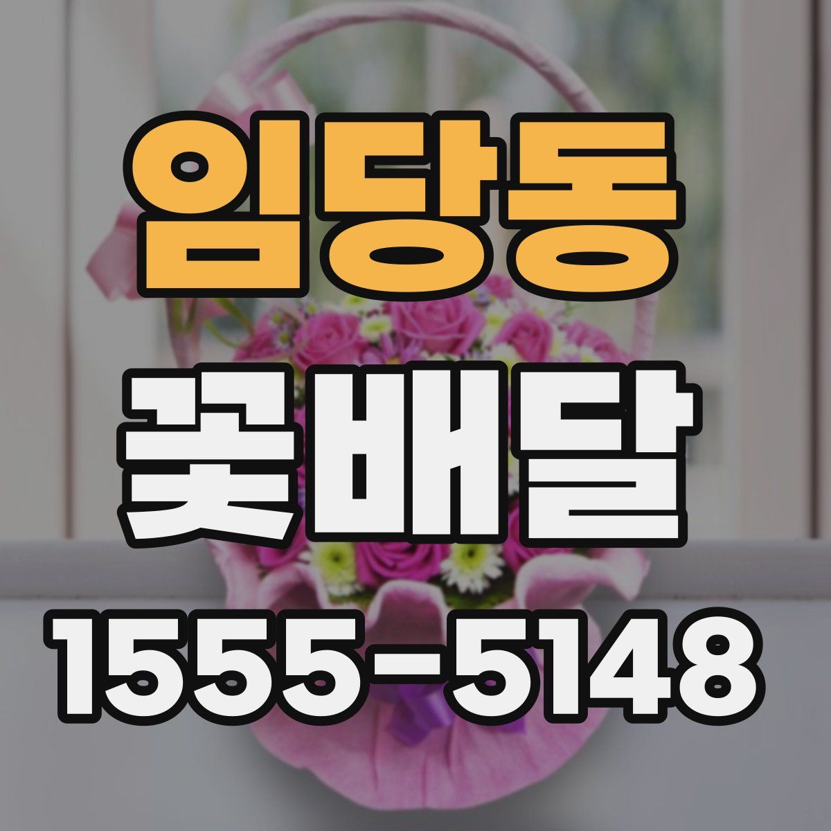 임당동 꽃배달