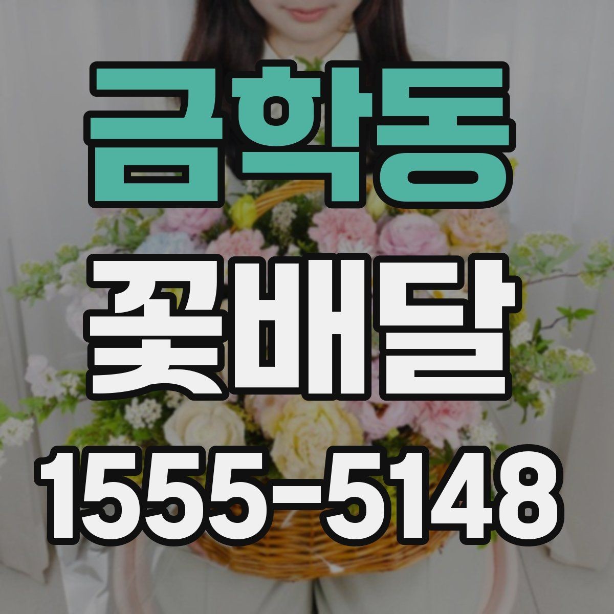 금학동 꽃배달 받는 분과의 관계에 맞춘 선물 선택