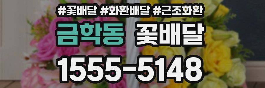 금학동 꽃배달