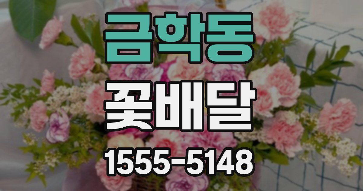 금학동 꽃배달