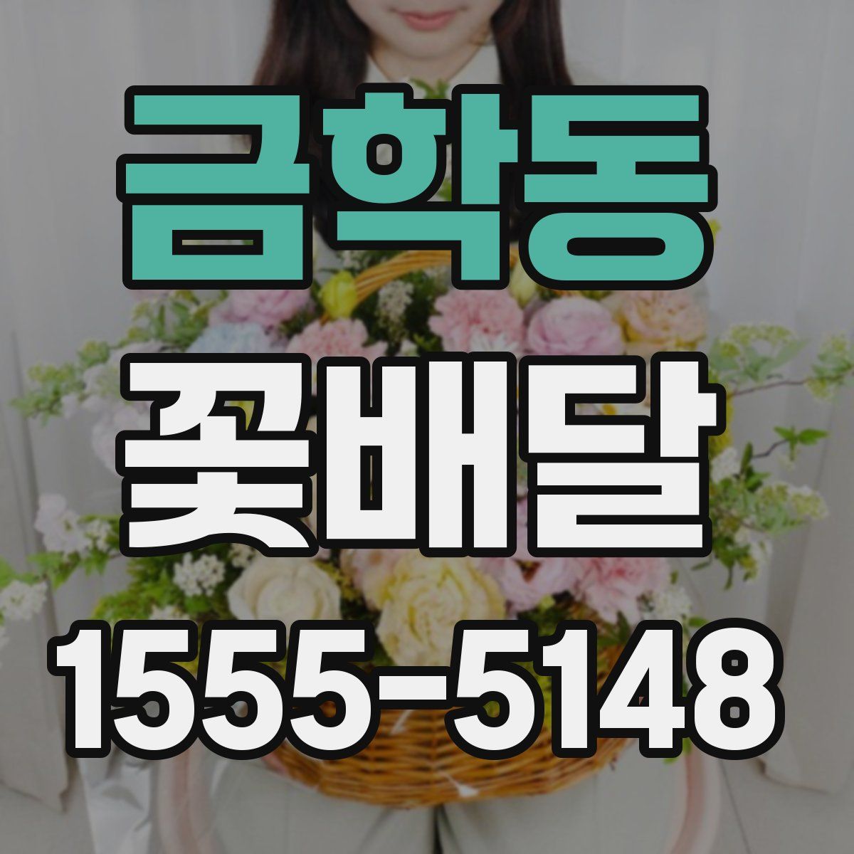 금학동 꽃배달