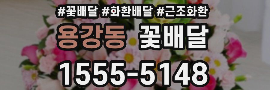 용강동 꽃배달