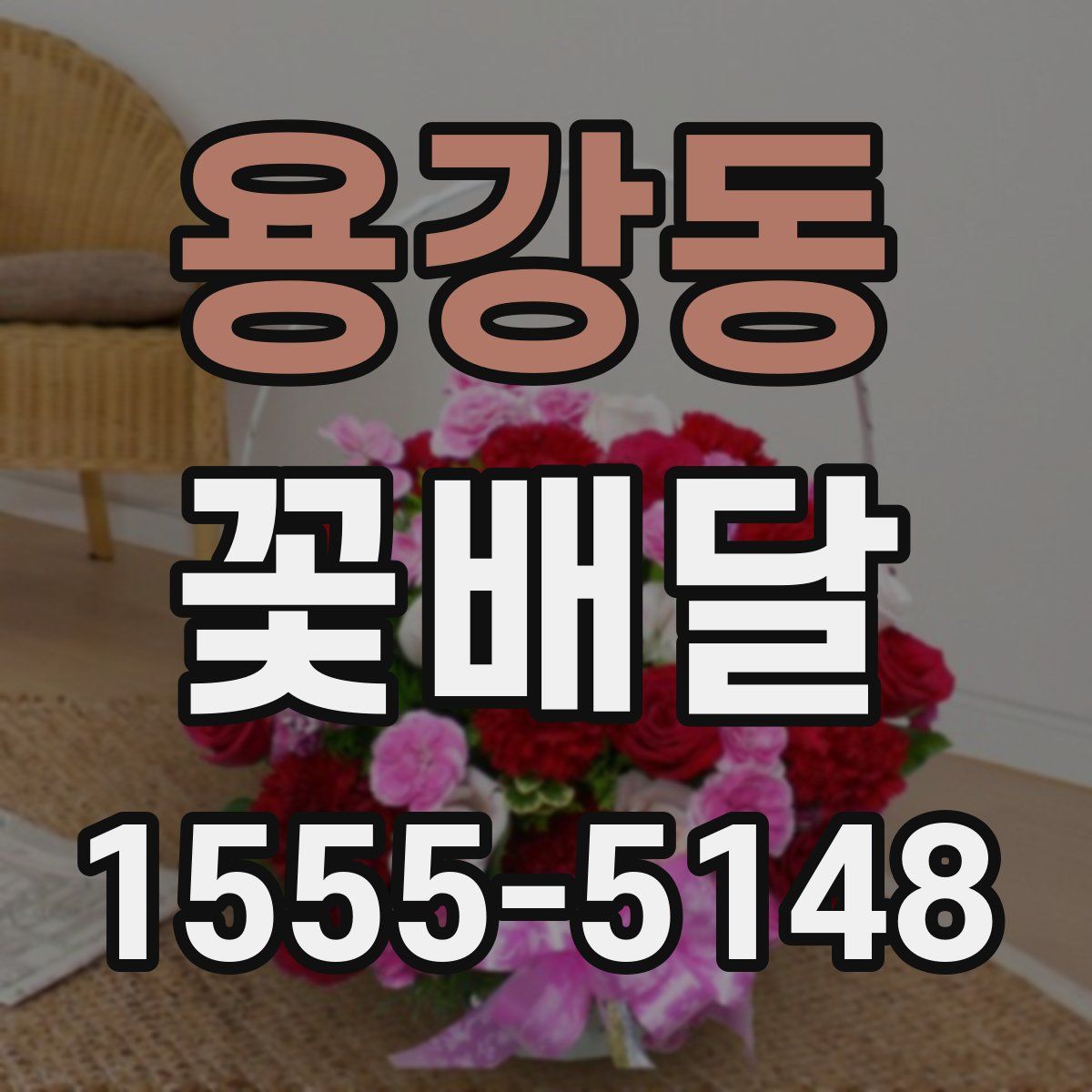 용강동 꽃배달